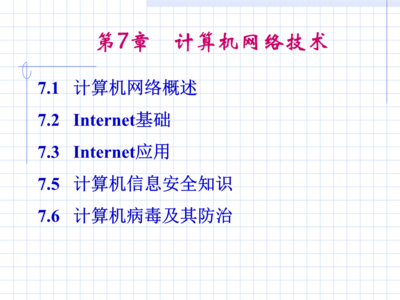 第7章 計算機(jī)網(wǎng)絡(luò)技術(shù)與網(wǎng)絡(luò)信息技術(shù)